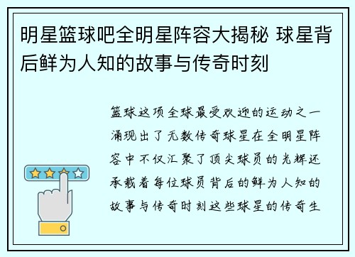 明星篮球吧全明星阵容大揭秘 球星背后鲜为人知的故事与传奇时刻