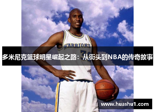 多米尼克篮球明星崛起之路：从街头到NBA的传奇故事